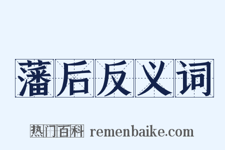 藩后反义词是什么意思的图片